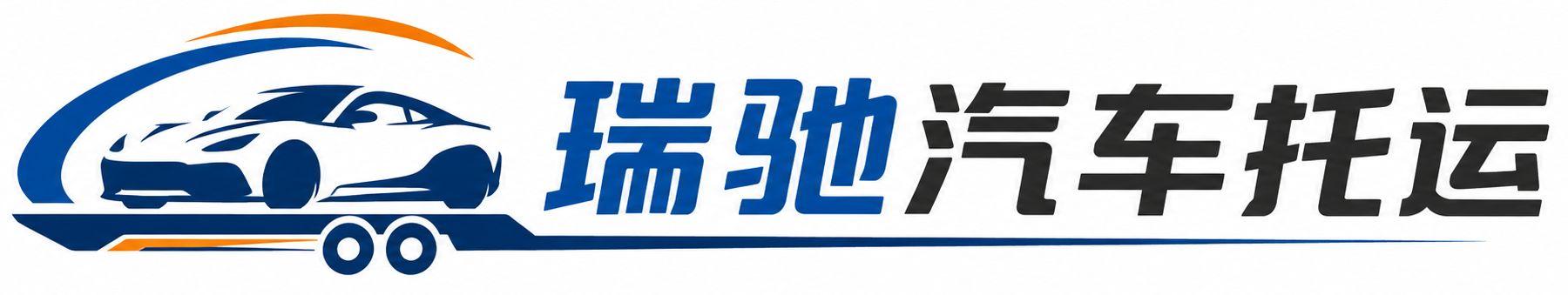松江区瑞驰｜汽车托运_轿车托运_私家车异地运车_新能源车辆托运